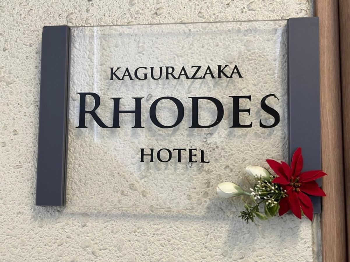 Rhodes Kagurazaka Hotel Tokyo Exterior photo